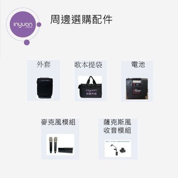【音圓All-in-One移動式伴唱系統  S-2001 W-600C / W-600S 配件加購區】 行動卡拉OK伴唱機配件 W600C / W600S 防塵袋 電池 歌本提袋 麥克風模組 薩克斯風收音模組 卡拉OK點歌機/點唱機 音圓卡拉OK伴唱機配件