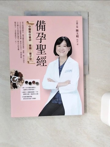 【書寶二手書T9／保健_ZYF】備孕聖經：中醫教你養卵、養精、養子宮_陳玉娟