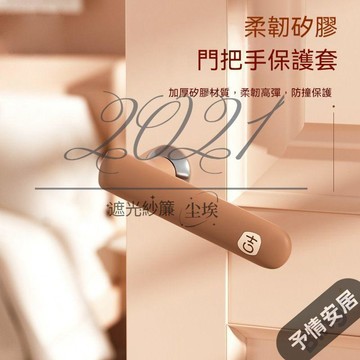 CAO防盜硅膠門把手 福吉財防靜電門把手套 全包門把手 防撞墊 硅膠 門卡 門把保護套 矽膠門把手 門把 靜音門把手 門