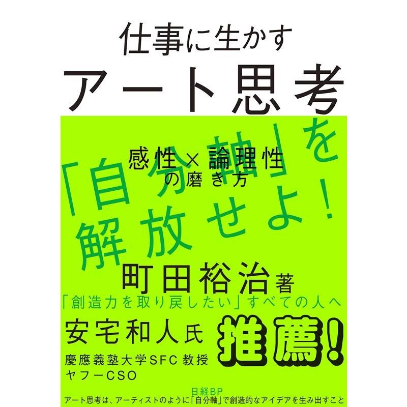 仕事に生かすアート思考 感性x論理性の磨き方 町田裕治