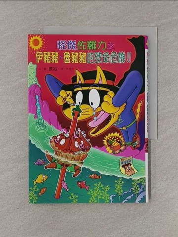 【書寶二手書T1／兒童文學_YFX】怪傑佐羅力41：怪傑佐羅力之伊豬豬、魯豬豬的致命危機_原裕,  周姚萍