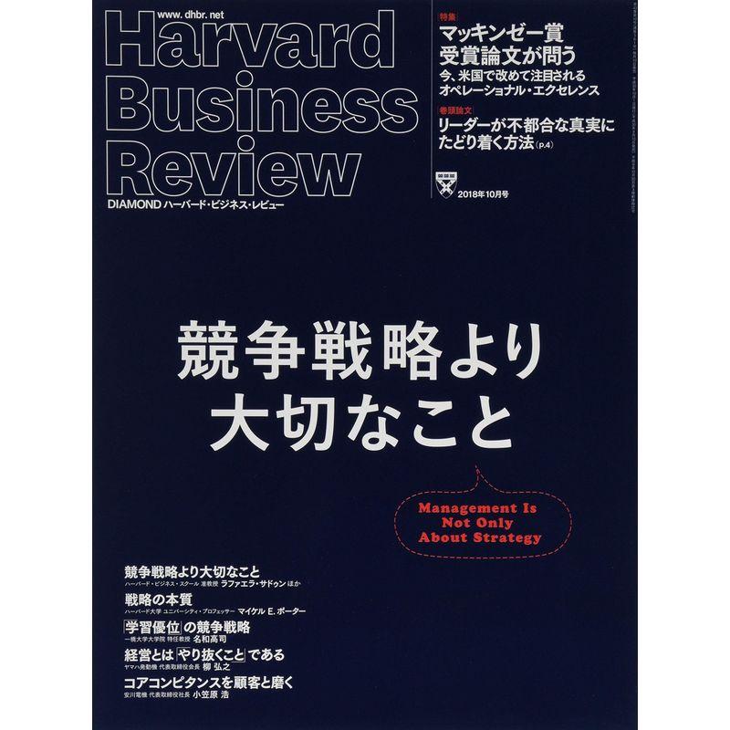 ダイヤモンドハーバードビジネスレビュー 2018年 月号 雑誌