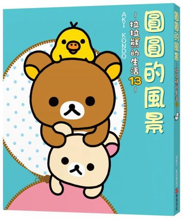 圓圓的風景：拉拉熊的生活13【城邦讀書花園】