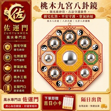 隔日到貨 免運【桃木九宮八卦鏡】 吊飾 掛件 掛飾 硃砂 八卦鏡 風水擺件 桃木 朱砂 開光 桃木九宮八卦鏡 八卦凸鏡