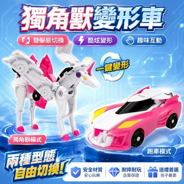 快速出貨🚀變形飛翼獨角獸 魔幻獨角獸變形玩具 玩具車 飛馬玩具   彈跳變形機器人 二車合一合體可變形車