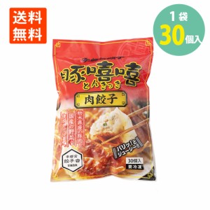 宇都宮餃子 とんきっき 肉餃子 30個入(540g)×1袋 送料無料 冷凍　豚きっき ぎょうざ ギョウザ 業務用 調理済 おつまみ 酒 珍味 おかず