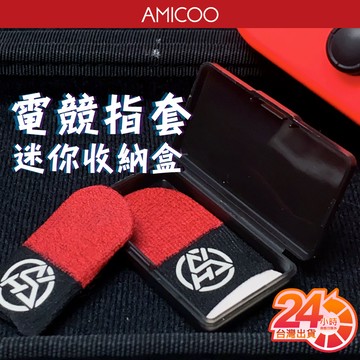 AMICOO 遊戲指套收納盒 電競指套盒 小飾品收納盒 耳塞 耳環收納 壓克力收納盒 小物收納 小黑夾收納盒 台灣現貨