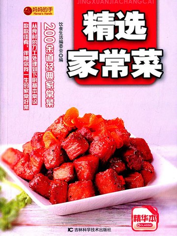【電子書】精选家常菜