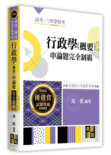 行政學(概要)申論題完全制霸 (12版) 高凱 2025 高點文化