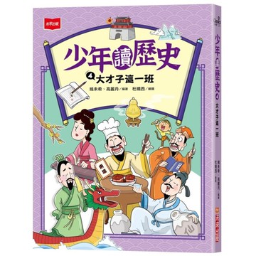 少年讀歷史(4)大才子這一班