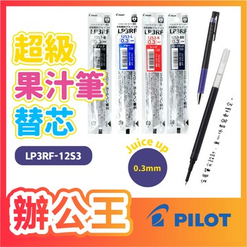 【辦公王】 百樂PILOT LP3RF-12S3/4/5 Juice up超級果汁筆替芯 0.3/0.4/0.5mm