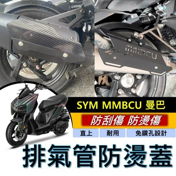 現貨🔥直上免鑽孔 SYM MMBCU 防燙蓋 正卡夢 碳纖維 三陽 曼巴 排氣管防燙蓋 排氣管護蓋 防燙片 排氣管 改裝