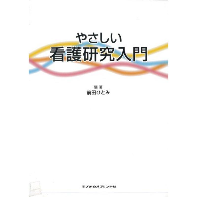 やさしい看護研究入門