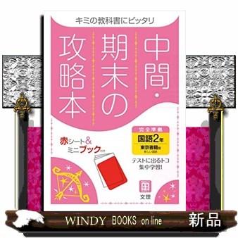 中間期末の攻略本東京書籍版国語２年