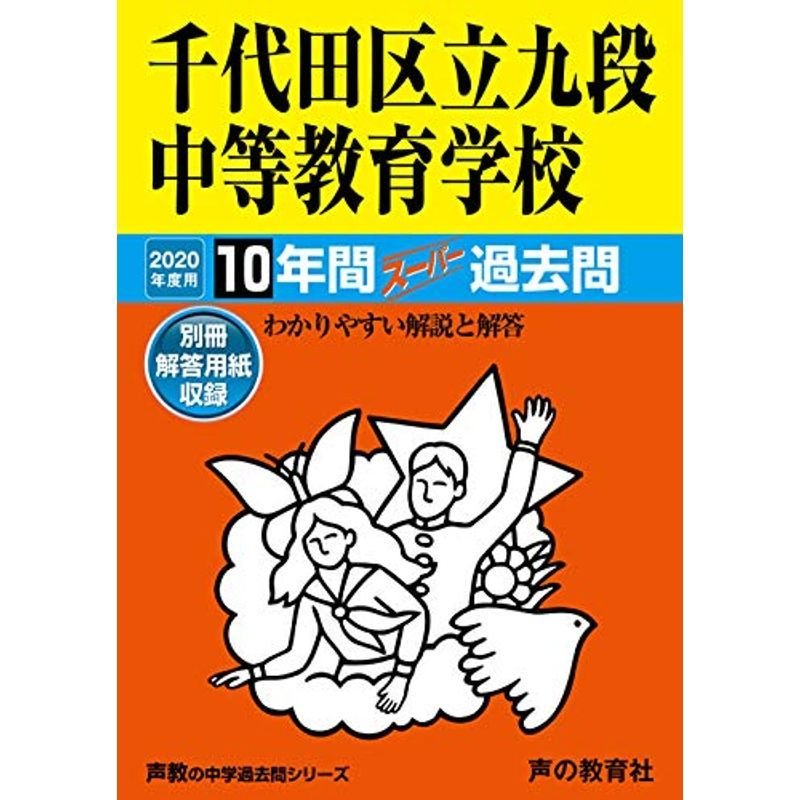 161千代田区立九段中等教育学校 2020年度用 10年間スーパー過去問 (声教の中学過去問シリーズ)