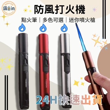 『鋁合金防風點火筆✨』防風打火機 點火筆 噴火槍 筆型焊槍 圓柱打火機 瓦斯點火器 點火槍 噴槍 噴燈 火焰噴