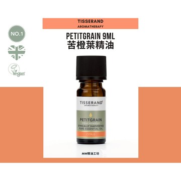【Tisserand】苦橙葉精油 Petitgrain Essentail Oil 9ml