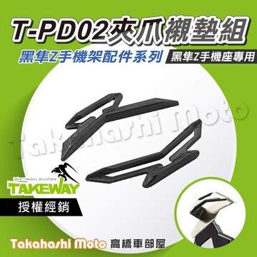 【原廠配件】 黑隼 T-PD02 夾爪襯墊 快扣夾爪襯墊 尼龍襯墊 黑隼手機架 TPD02 黑準手機架 TAKEWAY