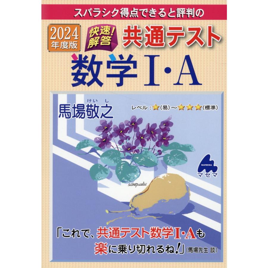 スバラシク得点できると評判の快速 解答共通テスト数学1・A 2024年度版