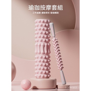 台灣现貨 肌肉放鬆 泡沫滾軸 按摩狼牙棒 筋膜球 瑜伽柱套裝 瑯琊棒 滾輪按摩器 腿部按摩 按摩軸 普拉提 按摩健身