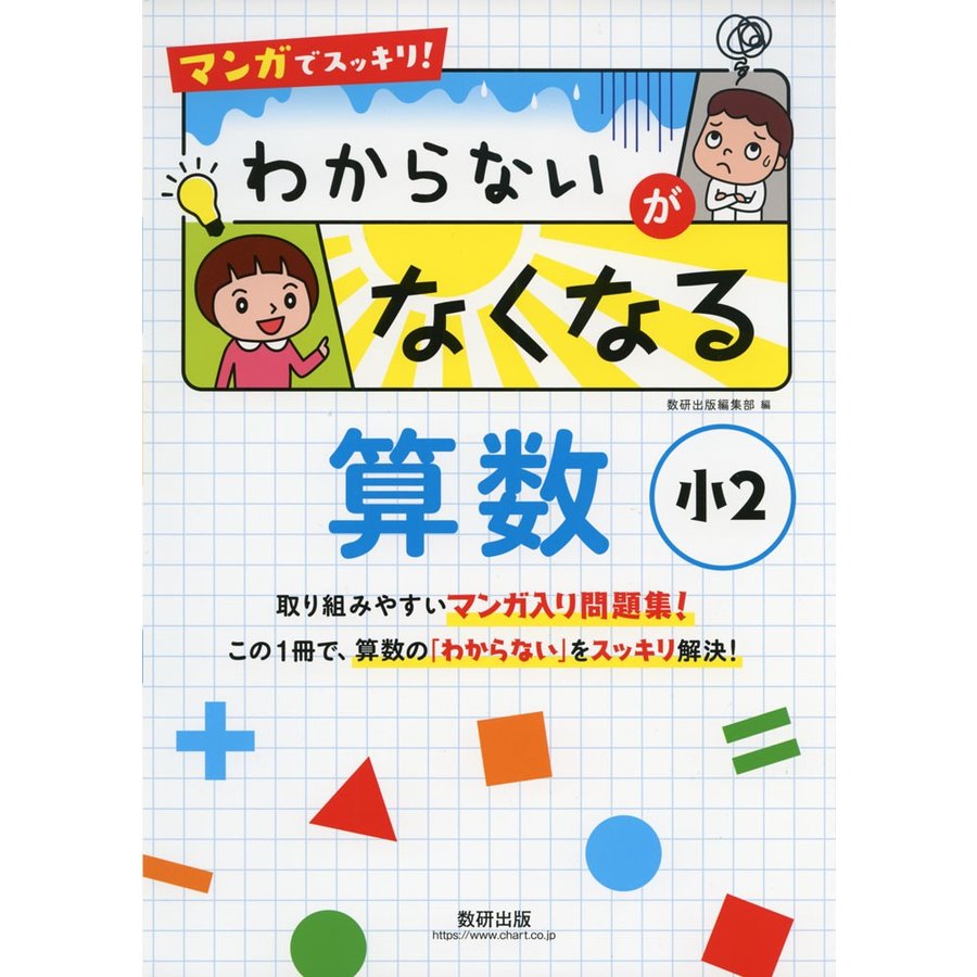 マンガでスッキリ わからないがなくなる算数 小2