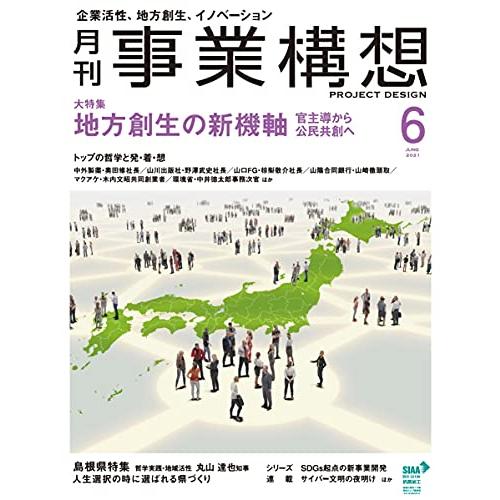 『月刊事業構想』2021年6月号