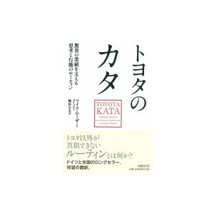 トヨタのカタ 驚異の業績を支える思考と行動のルーティン