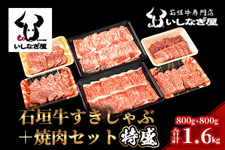 AB-7 石垣牛すきしゃぶ800g＋焼肉800g特盛セット（いしなぎ屋）