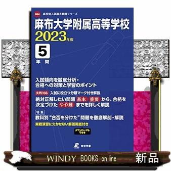 麻布大学附属高等学校 2023年度 過去問5年分