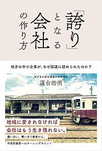 「誇り」となる会社の作り方 地方の中小企業が、なぜ国連に認められたのか? 蓬台浩明