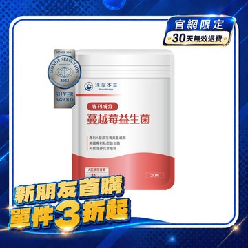 【新朋友首購價】蔓越莓益生菌（30顆）【每會員限購1包、1次】