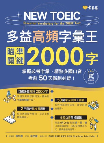 【電子書】NEW TOEIC 多益高頻字彙王：瞄準關鍵2000字-掌握必考多益單字、精熟多國口音，考前50天衝刺必背！
