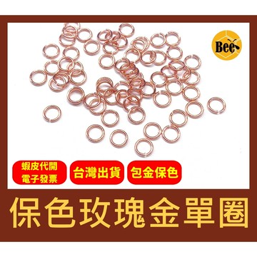＊蜂窩串珠材料＊DIY 輕奢風 保色玫瑰金單圈、開口圈、C圈、銅包金、鍍玫瑰金、保色、包金保色，一包10個