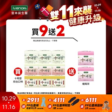 【iVENOR】十時塑花草茶綜合口味9盒組(10包/盒)