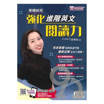 名師學院高中素養秘笈強化進階英文閱讀力