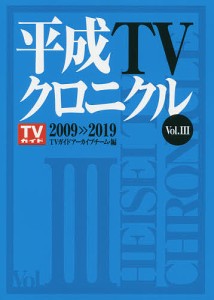 平成TVクロニクル Vol.3