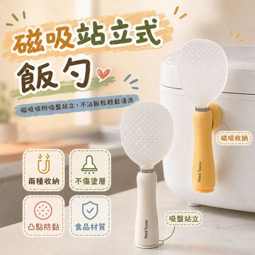 磁吸站立式飯勺 不沾黏飯匙 磁吸式收納飯勺 直立式飯匙 電鍋專用飯勺 軟矽膠底座飯匙 食品級飯勺 盛飯勺 廚房小物 收納