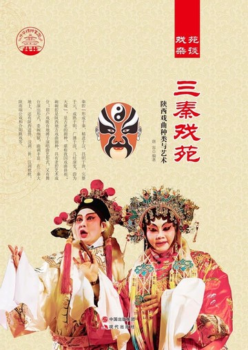 【電子書】三秦戏苑：陕西戏曲种类与艺术