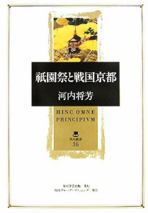  祗園祭と戦国京都 角川叢書３６／河内将芳