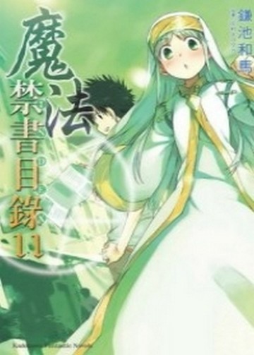 魔法禁書目錄（11）[二手書_普通]