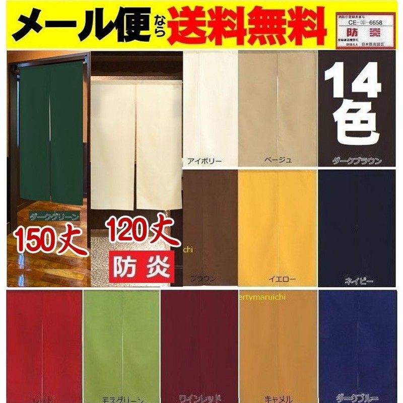 メール便送料無料 防炎無地のれん150/120丈難燃暖簾/カーテン/目隠し間仕切り/パーテーション/タペストリー おしゃれ すだれ 安い  業務用店舗用品 消防 通販 LINEポイント最大0.5%GET | LINEショッピング