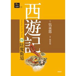西遊記四˙除魔衛道 - 七十二變的西遊故事向你招手