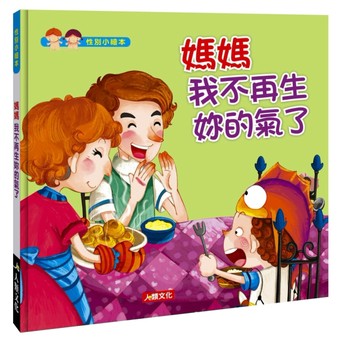 性別小繪本：媽媽我不再生妳的氣了[二手書_良好]