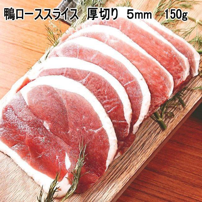 鴨のローススライス　厚切り　5mm　150g  　鴨肉　冷凍　母の日 父の日 敬老の日 ギフト