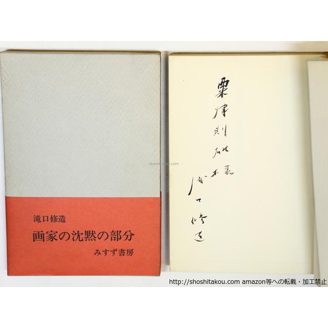 画家の沈黙の部分　献呈署名入 滝口修造 みすず書房