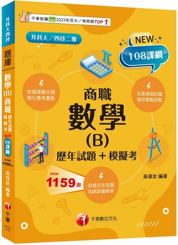 【依據課綱主題】數學(B)商職[歷年試題+模擬考]（升科大四技二專）