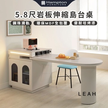 【Hampton 漢汀堡】莉雅5.8尺岩板伸縮島台桌