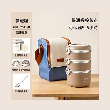 【A&R】日式304不鏽鋼三層保溫飯盒附贈湯匙+保溫袋 2600ML - 拿鐵咖