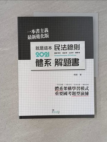 【書寶二手書T1／進修考試_ADO】就是這本民法總則體系+解題書（4版）_阿翔