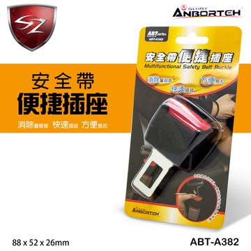 SZ - 安伯特 安全帶便捷插座 黑色 ABT-A382 安全帶扣 安全帶 快速插拔 插扣 插銷 消除警示音